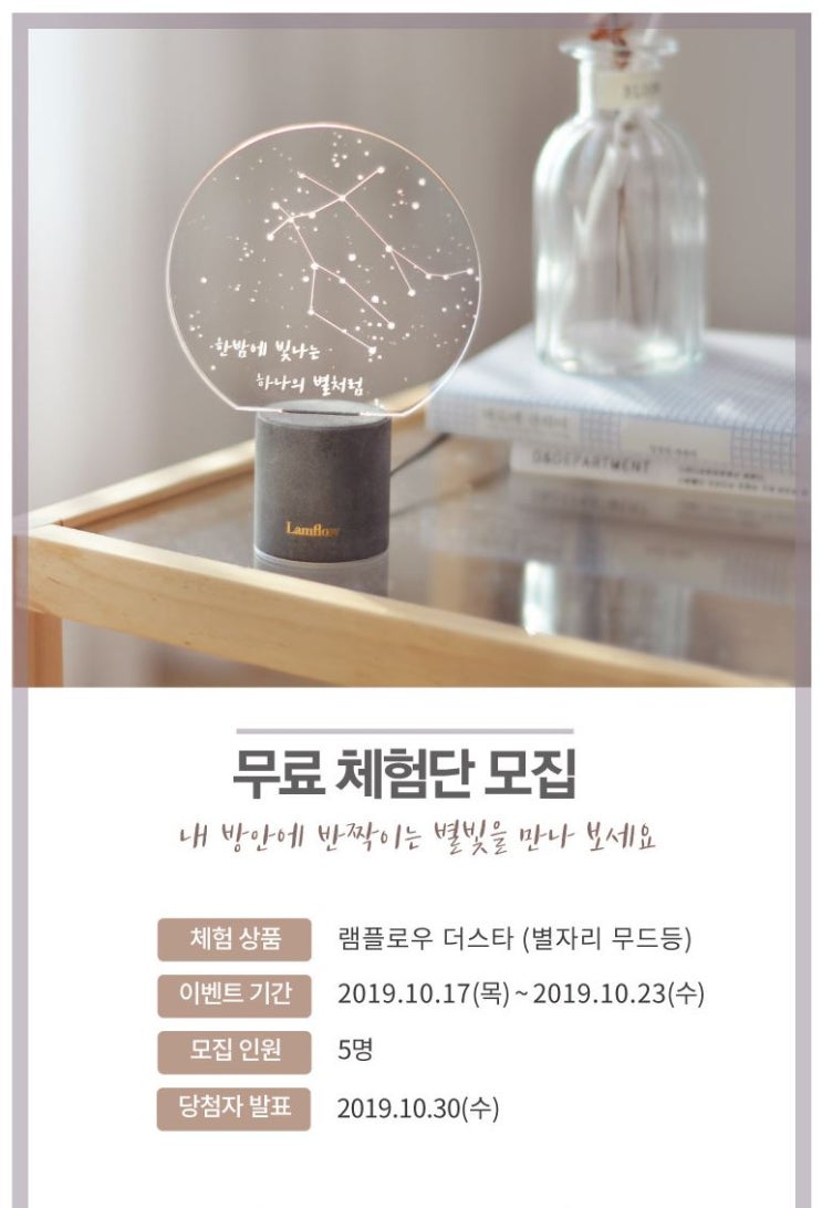 램플로우 별자리 조명 무료체험단 모집 램플로우 별자리 조명 무료체험단 모집