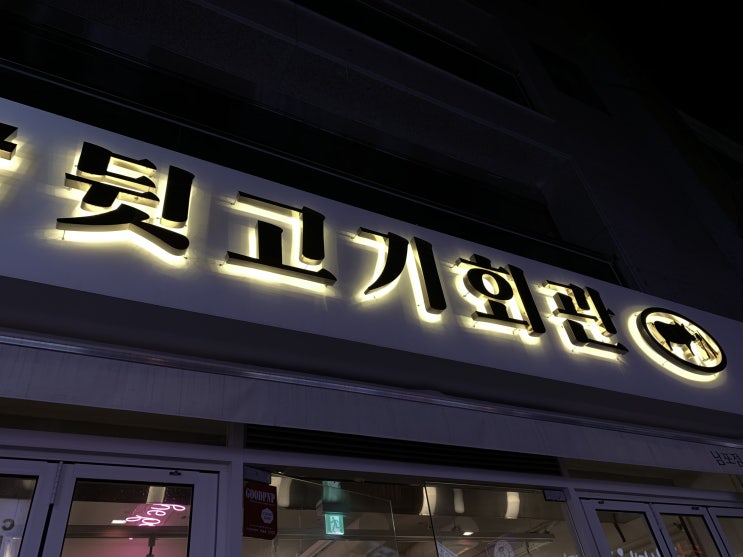  [여행 / 부산] 19.08.19 냉삼이 끌릴때는 뒷고기회관