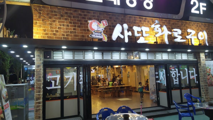  정왕동 맛집, 회식자리 추천