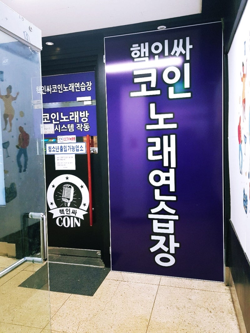 강남고속터미널 근처 핵인싸 코인노래방에서 잘 놀고 왔어요 : 네이버 블로그