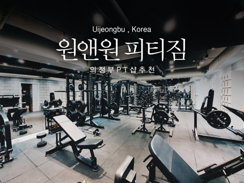 의정부PT 부티크짐 퍼스널 피트니스 라운지 리뷰