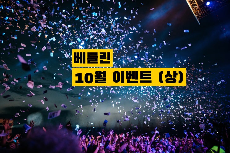 [베를린 이벤트] 독일 통일의 날과 가을의 시작 10월-상