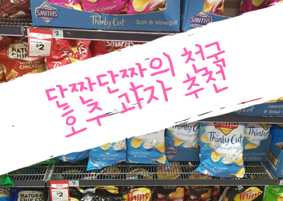  호주 골드코스트) 입이 심심하다면 단짠단짠 천국 호주 과자 추천 리스트 (콜스 과자 추천)