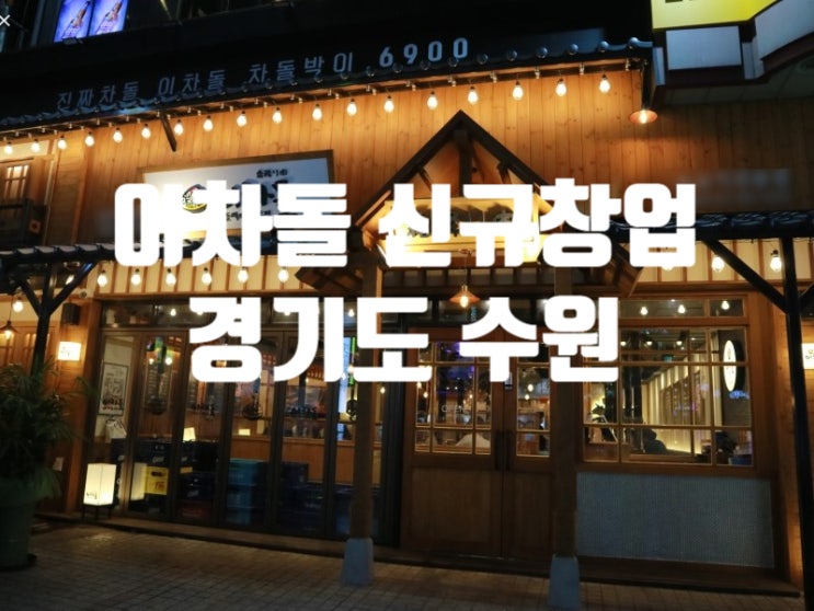수원이차돌창업, 신규오픈가능 수원이차돌창업, 신규오픈가능