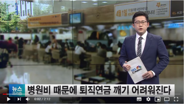 중도인출 늘자…퇴직연금, 병원비 때문에 깨기 어려워진다/SBSCNBC뉴스 중도인출 늘자…퇴직연금, 병원비 때문에 깨기 어려워진다/SBSCNBC뉴스