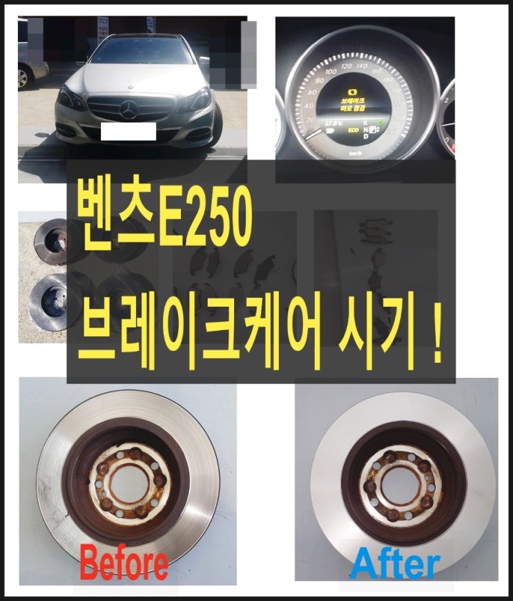  벤츠E250 브레이크케어 브레이크패드 마모센서교환 디스크로터연마, 부천 수입차벤츠 브레이크케어 디스크로터연마 전문전 K1모터스