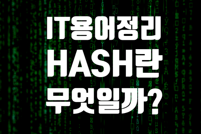 IT용어 - [ hash ]란 무엇일까?