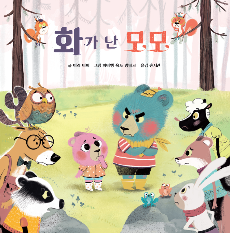  화가 난 모모