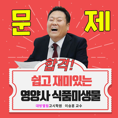  영양사 시험합격을 위한 이승훈 교수의 식품미생물 문제풀이 완성!