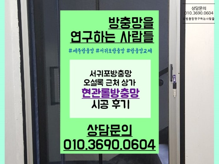  서귀포방충망 오설록 근처 현관롤방충망 시공 후기