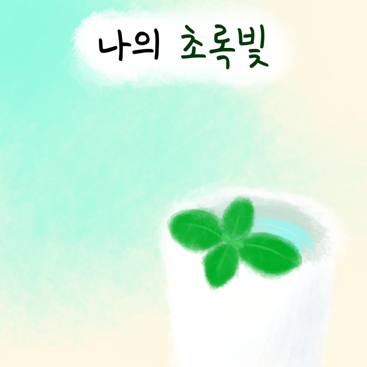  나의 초록빛 - 무슨 바질 키워요?