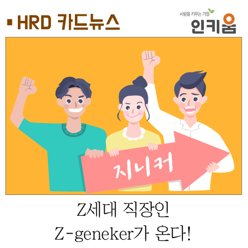  [카드뉴스] Z세대 직장인 Z-geneker가 온다!