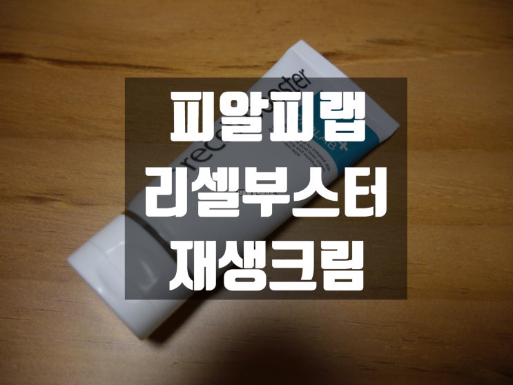  피알피랩 리셀부스터 크림 사용후기 - 재생,회복, 진정, 탄력개선 데일리크림으로도 좋아요.
