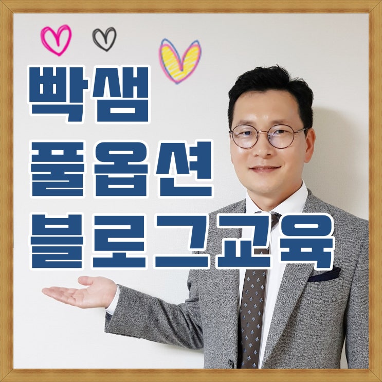  블로그강의, 풀옵션으로 한번에 끝내세요 ^^