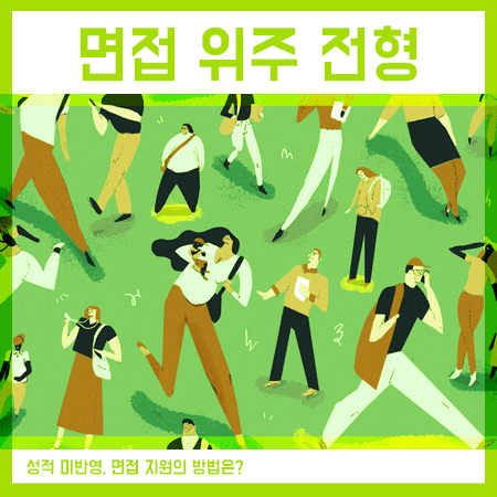  정시 면접 대학 지원할 수 있는 학교를 살펴보면,