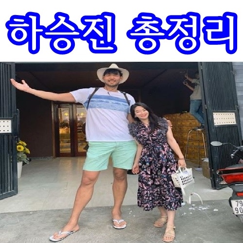 하승진 아내 키 누나 총정리 그리고 러브스토리 매력적인 그남자