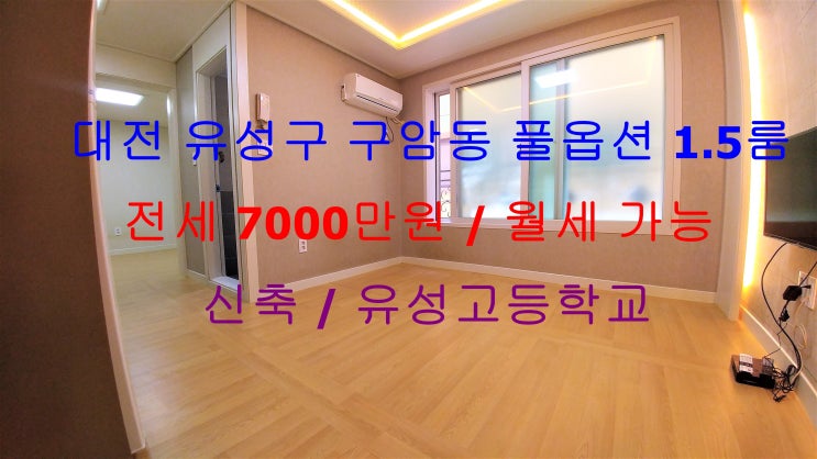  (대전 유성구 구암동) 유성고 인근에 있는 신축 풀옵션 1.5룸 !! 전세 월세 모두 가능한 매물입니다 ^^