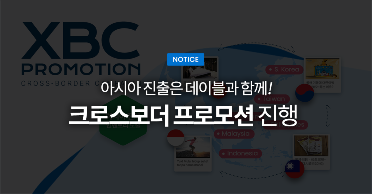  아시아 진출은 데이블과 함께! ‘크로스보더 프로모션’ 진행