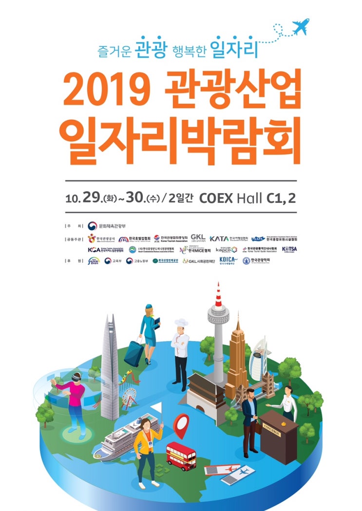  [취업정보] 2019 관광산업 일자리 박람회 (문화체육관광부 주최, 채용면접有)
