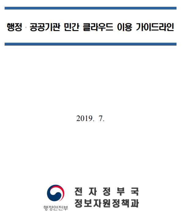  [행정안전부] 행정·공공기관 민간 클라우드 이용 가이드라인 개정