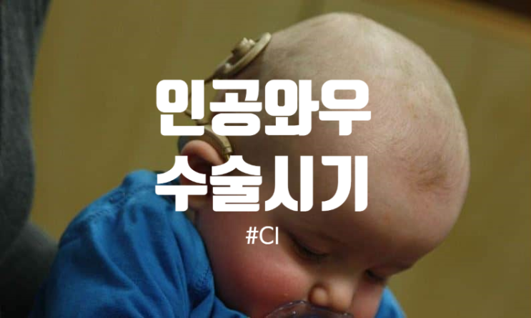  늦게한 인공와우 수술 부모의 관점