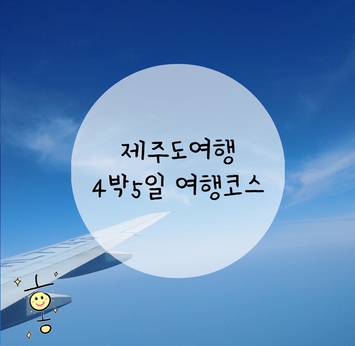 「제주도 여행」 행복했던 제주도 4박 5일코스 「제주도 여행」 행복했던 제주도 4박 5일코스