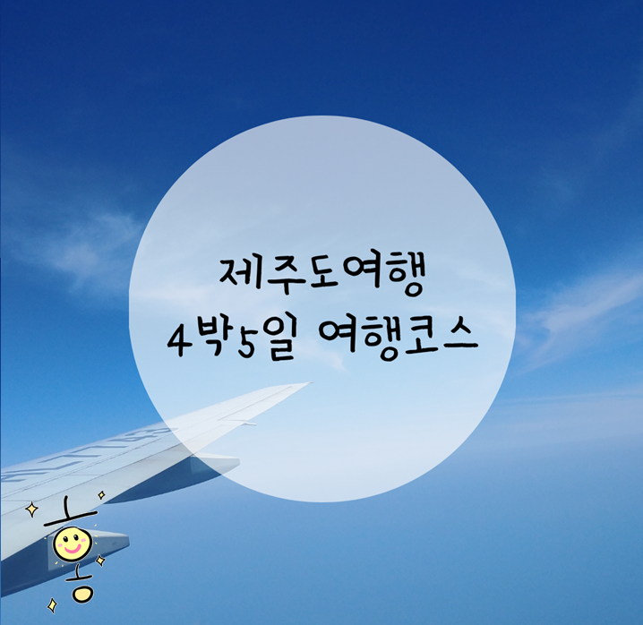 「제주도 여행」 행복했던 제주도 4박 5일코스