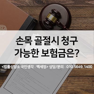  손목 골절,손목골절수술 후유장해 보상받기 <법률사무소 국민생각:백세정>