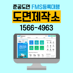  [도면제작소] FMS등록대행