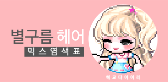  [KMS 캐시] 메이플스토리 별구름 헤어 믹스염색표(믹염)_ 2019 Ver.