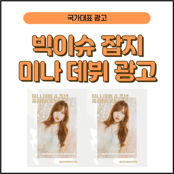 [빅이슈 잡지] 트와이스 미나 4주년 데뷔 기념 광고