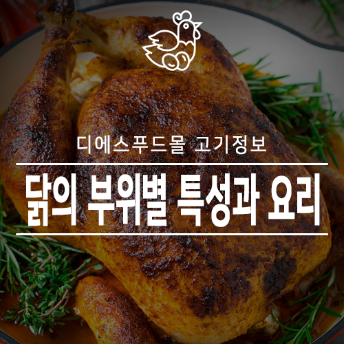 [디에스푸드몰 고기정보]닭고기의 부위별 특성과 요리용도