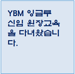 YBM 잉글루 신임 원장교육을 다녀왔습니다.
