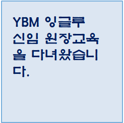  YBM 잉글루 신임 원장교육을 다녀왔습니다.