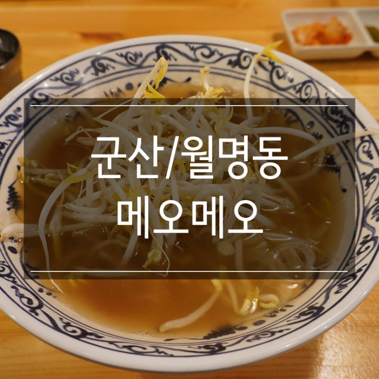<메오메오> 월명동 맛집에서 따뜻한 쌀국수 호로록 호로록 <메오메오> 월명동 맛집에서 따뜻한 쌀국수 호로록 호로록