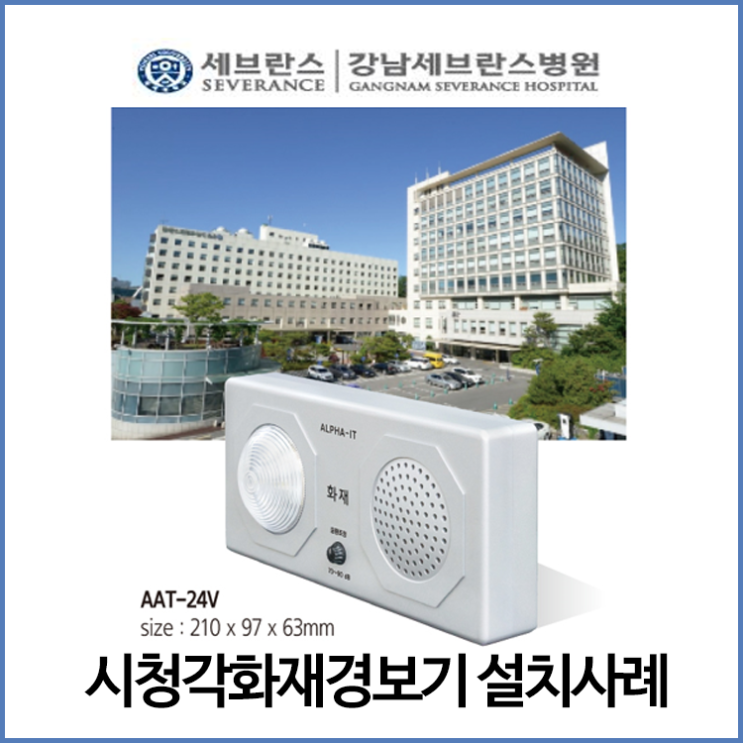  강남세브란스병원 설치사례 - 시청각음성화재경보기