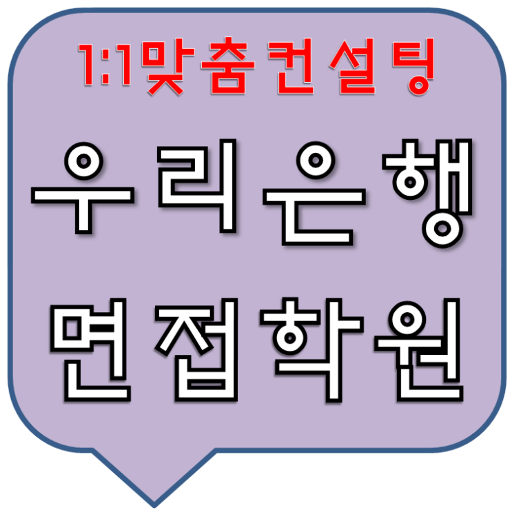  우리은행면접학원 1:1컨설팅과모의면접까지