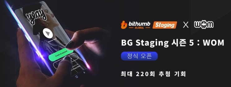  빗썸 글로벌 스테이징 알아보기 WOM 코인 프로토콜 에어드랍