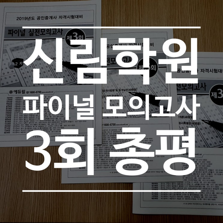  파이널 모의고사 3회 총평 [신림 공인중개사 학원]
