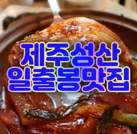 (제주 성산일출봉 맛집) 제주성산일출봉밥집에서 갈치구이 맛있는 제주해뜨는식당 또 생각나는 맛