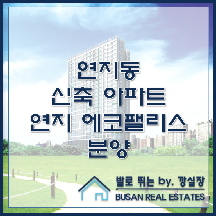  연지동 신축 아파트 연지 에코펠리스 분양