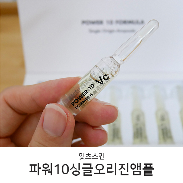  믿고쓰는 잇츠스킨 파워10 싱글 오리진 비타민앰플로 피부활력 UP!