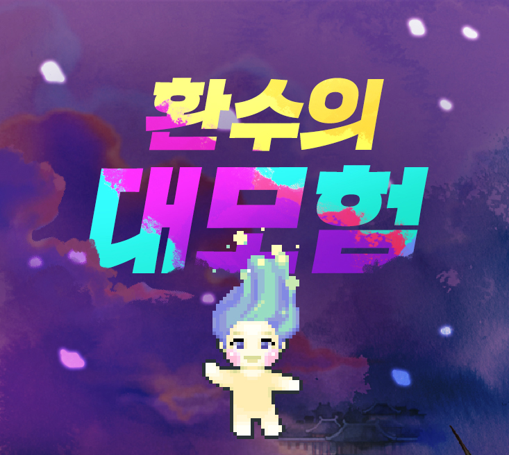 [바람의나라] 환수의대모험 이벤트 관련 짧은 글
