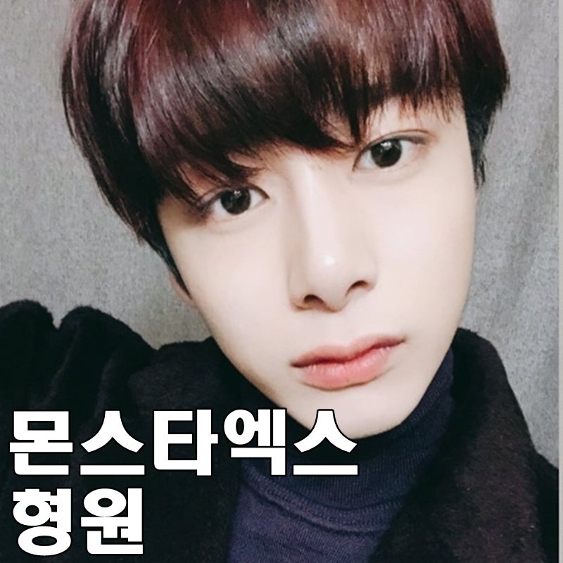 몬스타엑스 형원 나이 키 남친짤 대박쓰
