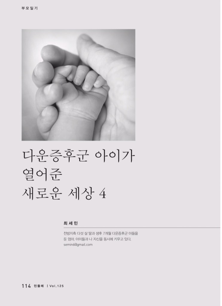  [부모일기] 다운증후군 아이가 열어준 새로운 세상4