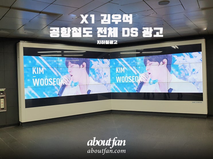 [어바웃팬 팬클럽 지하철 광고] X1 김우석 공항철도 DS 전체 패키지 광고