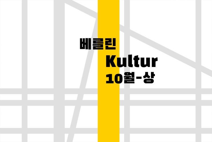  [베를린 문화 행사] 영화제, 클럽 전시, 클래식 연주회 10월-상