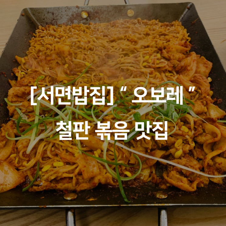  [서면밥집] " 오보레 " 철판볶음 맛집