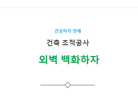 외벽 벽돌 백화발생 하자 사례 - 건축 조적공사 외벽 벽돌 백화발생 하자 사례 - 건축 조적공사