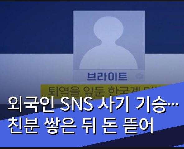 인스타 SNS 사기 외국인한테 당할뻔 했어요